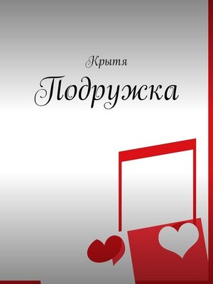 cover image of Подружка